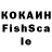 КОКАИН Fish Scale anjela bitkash