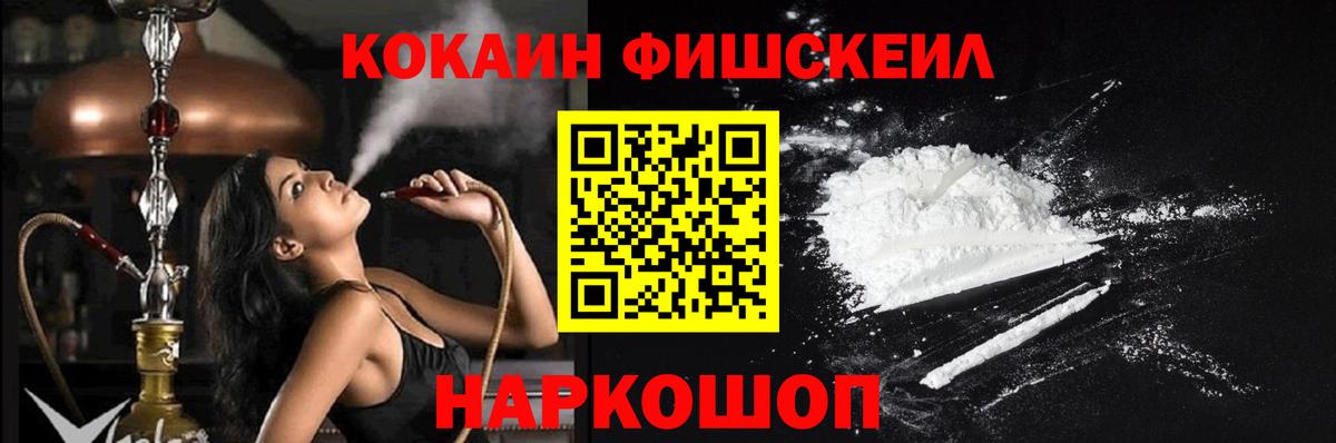COCAIN FishScale  Cocaine VHQ  Комсомольск-на-Амуре  Вход с VPN 